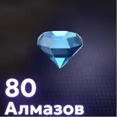 80 Алмазов